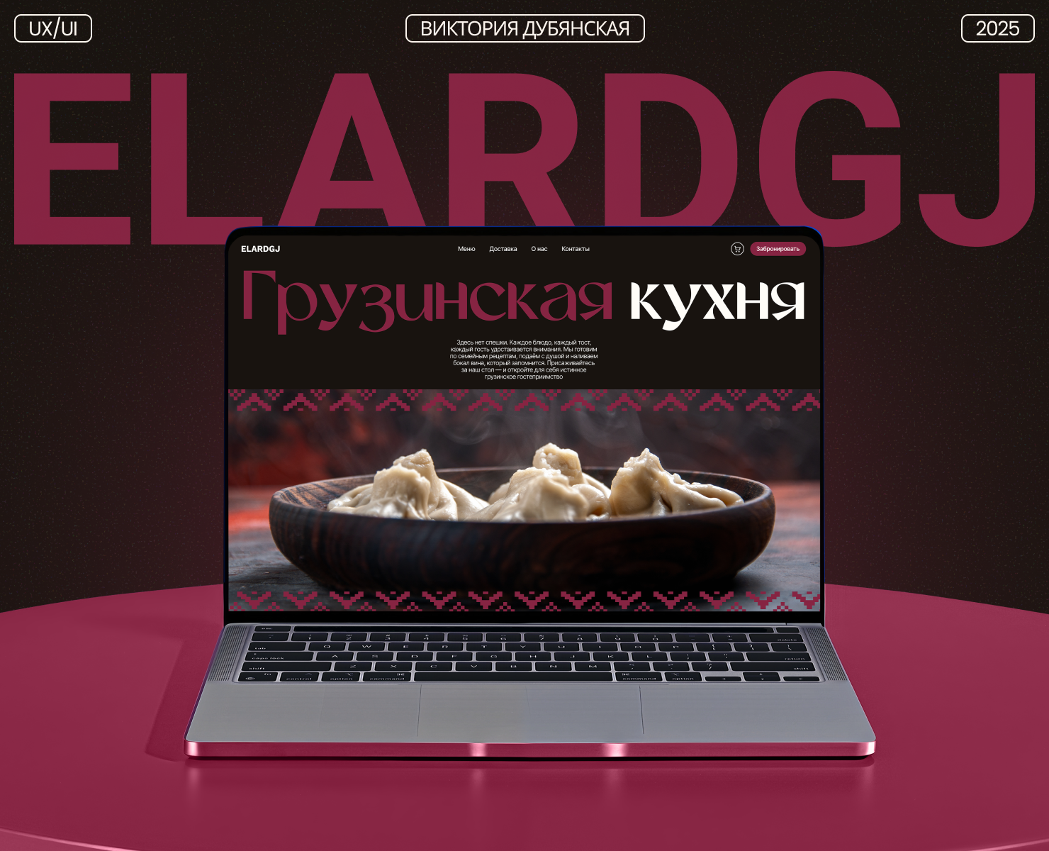 ELARDGJ | Ресторан Грузинской кухни — Интерфейсы на Dprofile