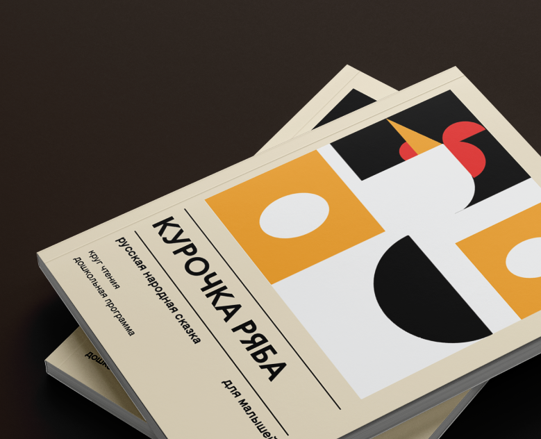 Стилизация детской сказки "Курочка ряба" — Иллюстрация, Графика на Dprofile