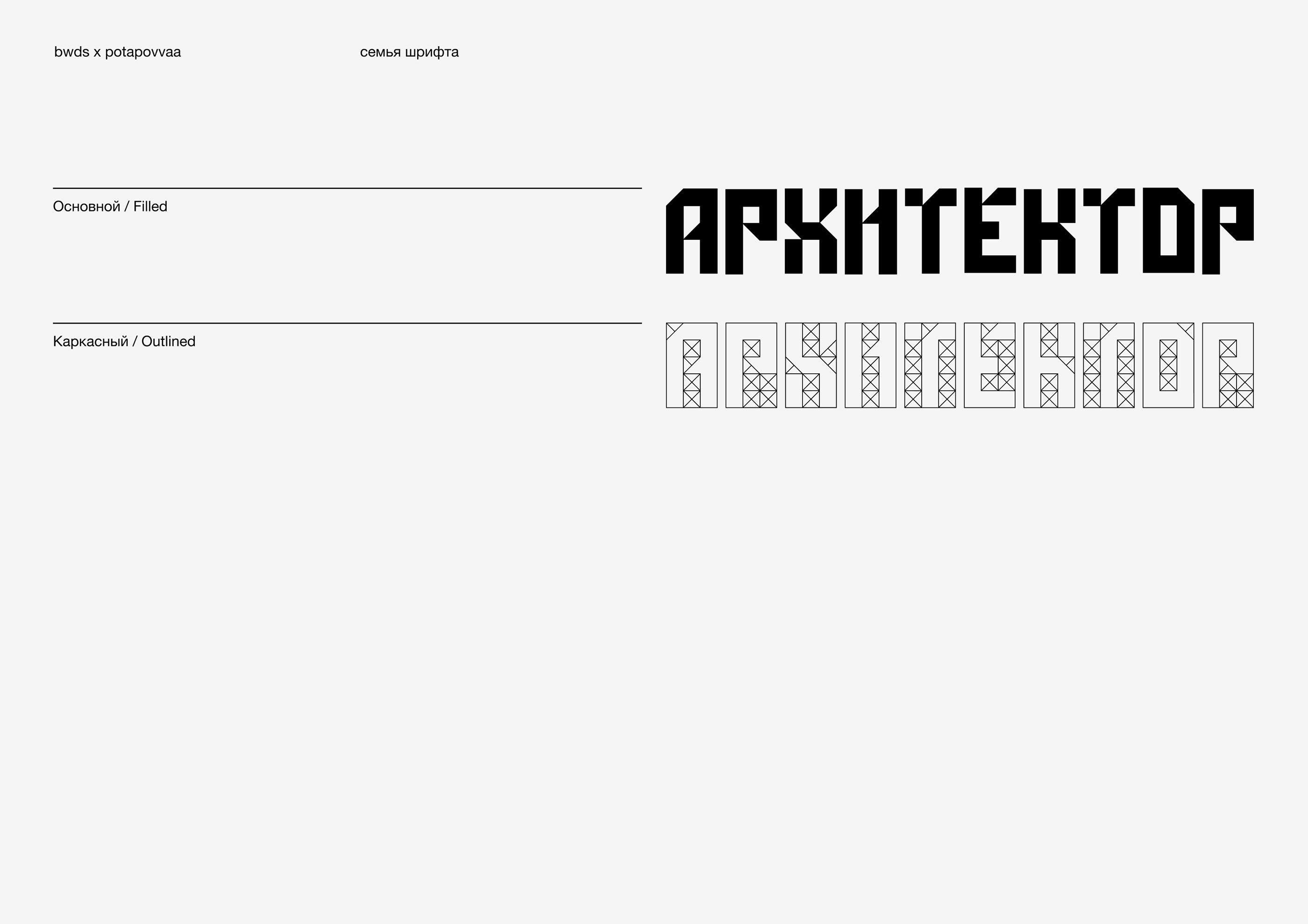 Шрифт Архитектор — Изображение №11 — Брендинг на Dprofile