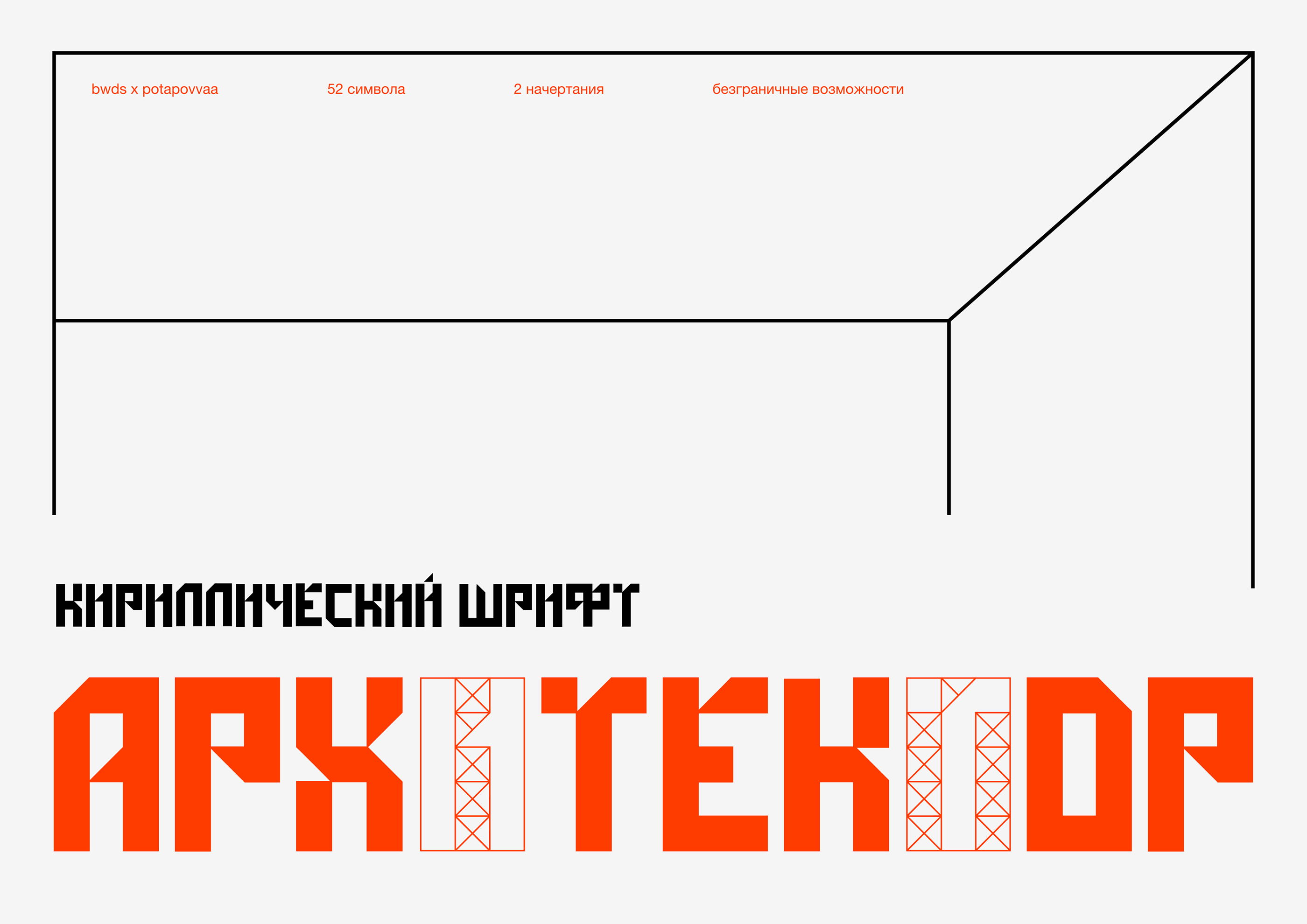 Шрифт Архитектор — Изображение №1 — Брендинг на Dprofile