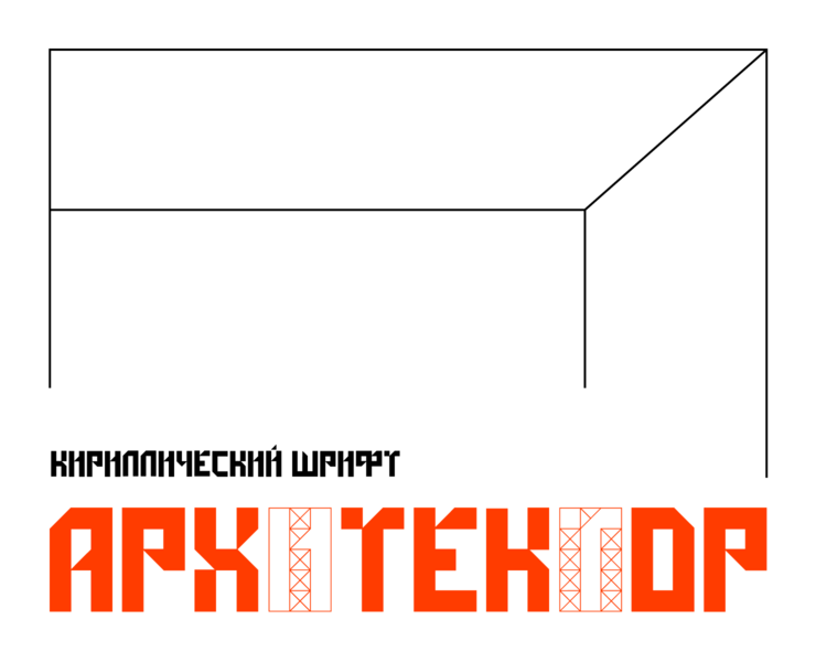 Шрифт Архитектор — Брендинг на Dprofile
