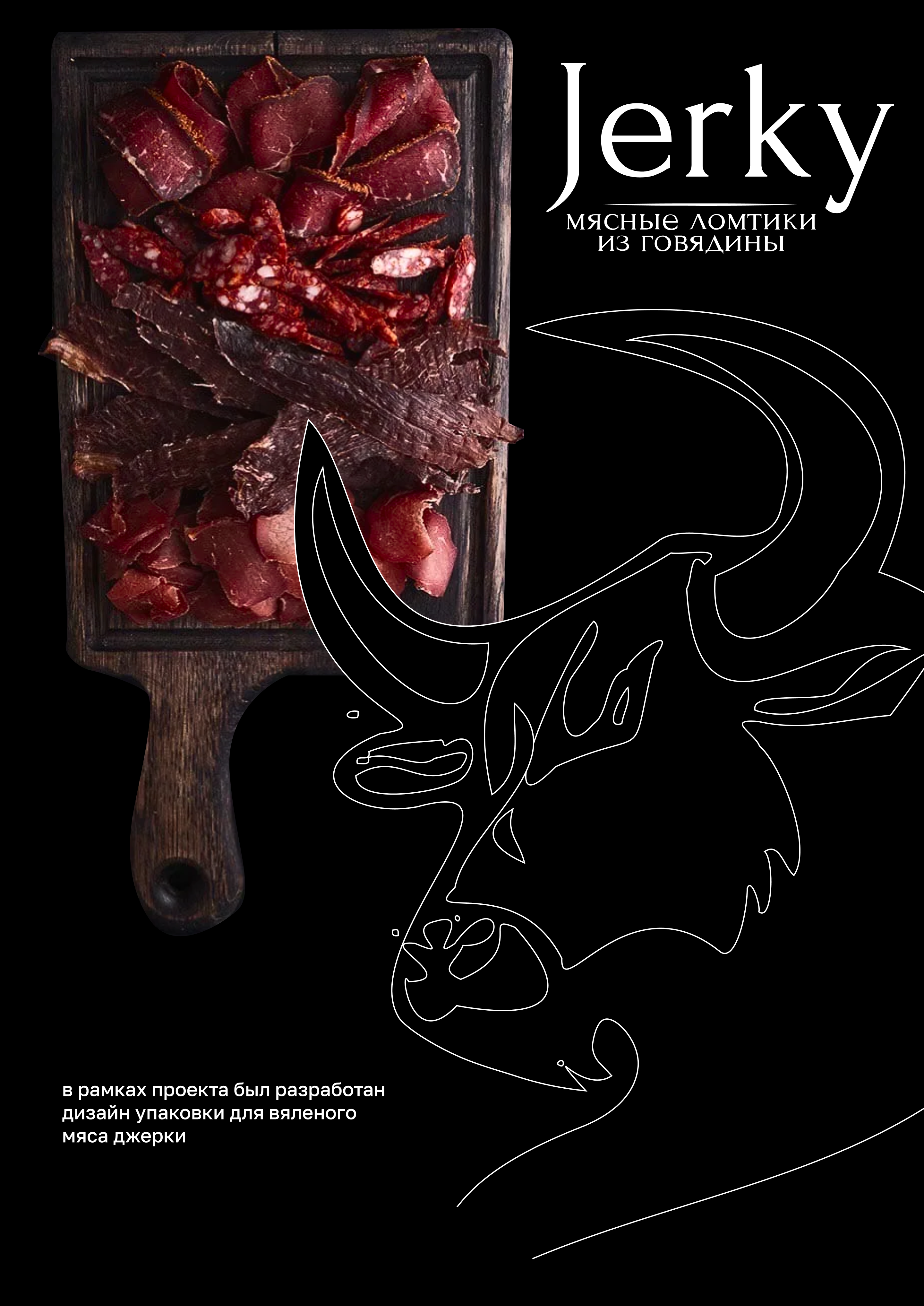 Дизайн упаковки для вяленого мяса — Изображение №1 — Брендинг, Графика на Dprofile