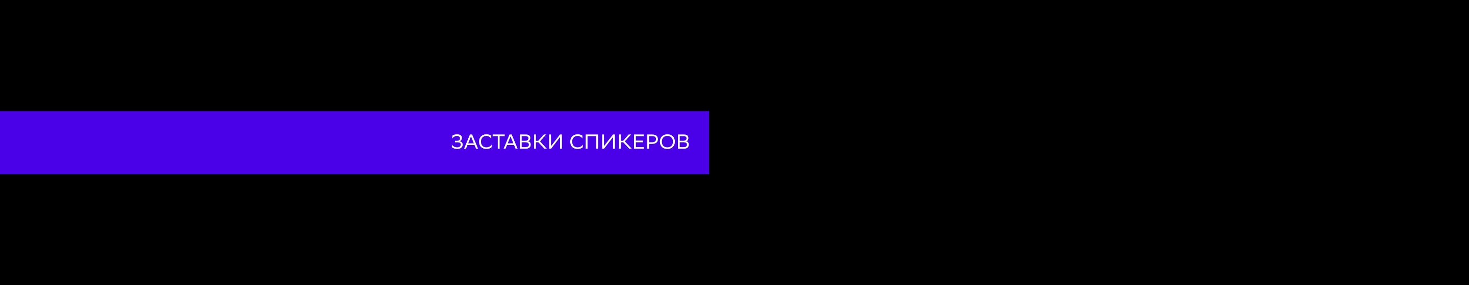 Брендинг бизнес-конгресса "Время Молодых" — Изображение №15 — Брендинг, Анимация на Dprofile