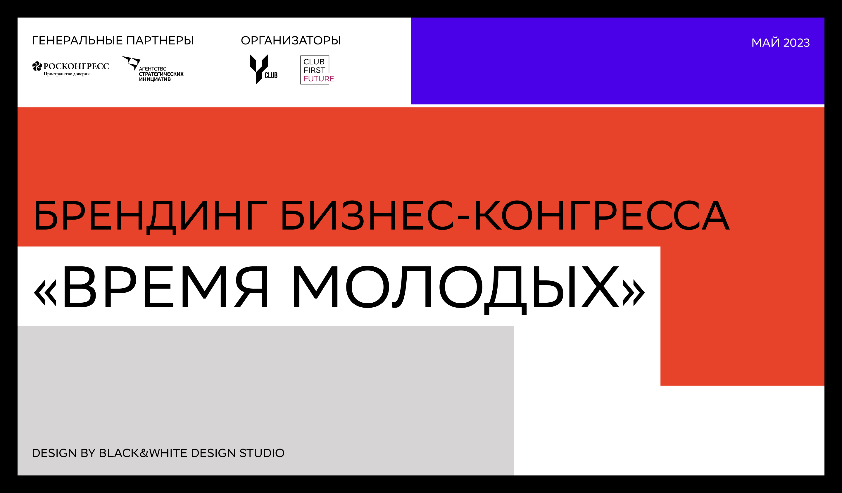 Брендинг бизнес-конгресса "Время Молодых" — Изображение №1 — Брендинг, Анимация на Dprofile