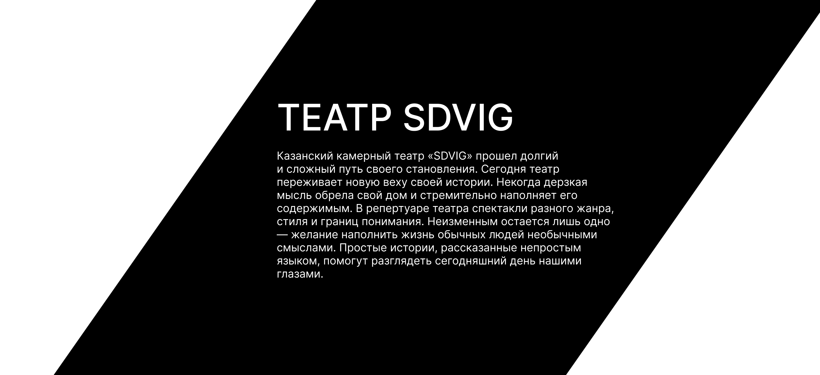 Фирменный стиль для театра "SDVIG" — Изображение №2 — Брендинг, Графика на Dprofile