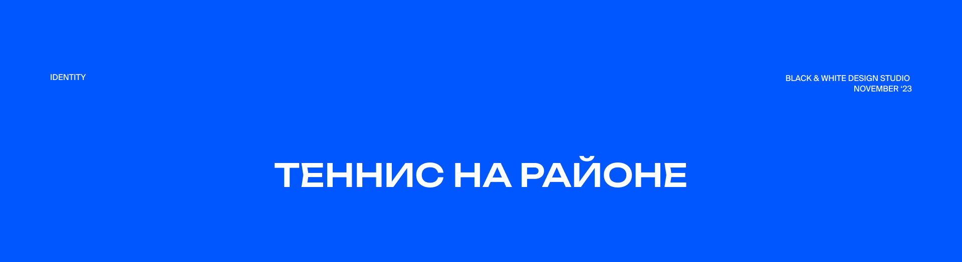 Айдентика для сообщества «Теннис на районе» — Изображение №1 — Брендинг на Dprofile