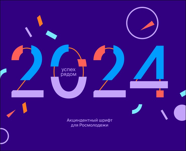 Шрифт для Росмолодёжи — Иллюстрация, Графика на Dprofile