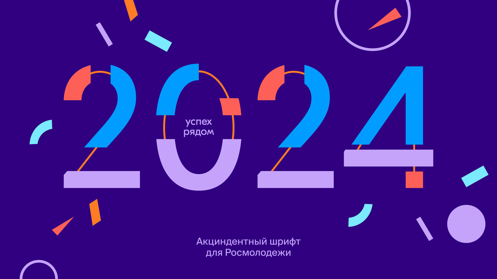 Шрифт для Росмолодёжи — Изображение №1 — Иллюстрация, Графика на Dprofile