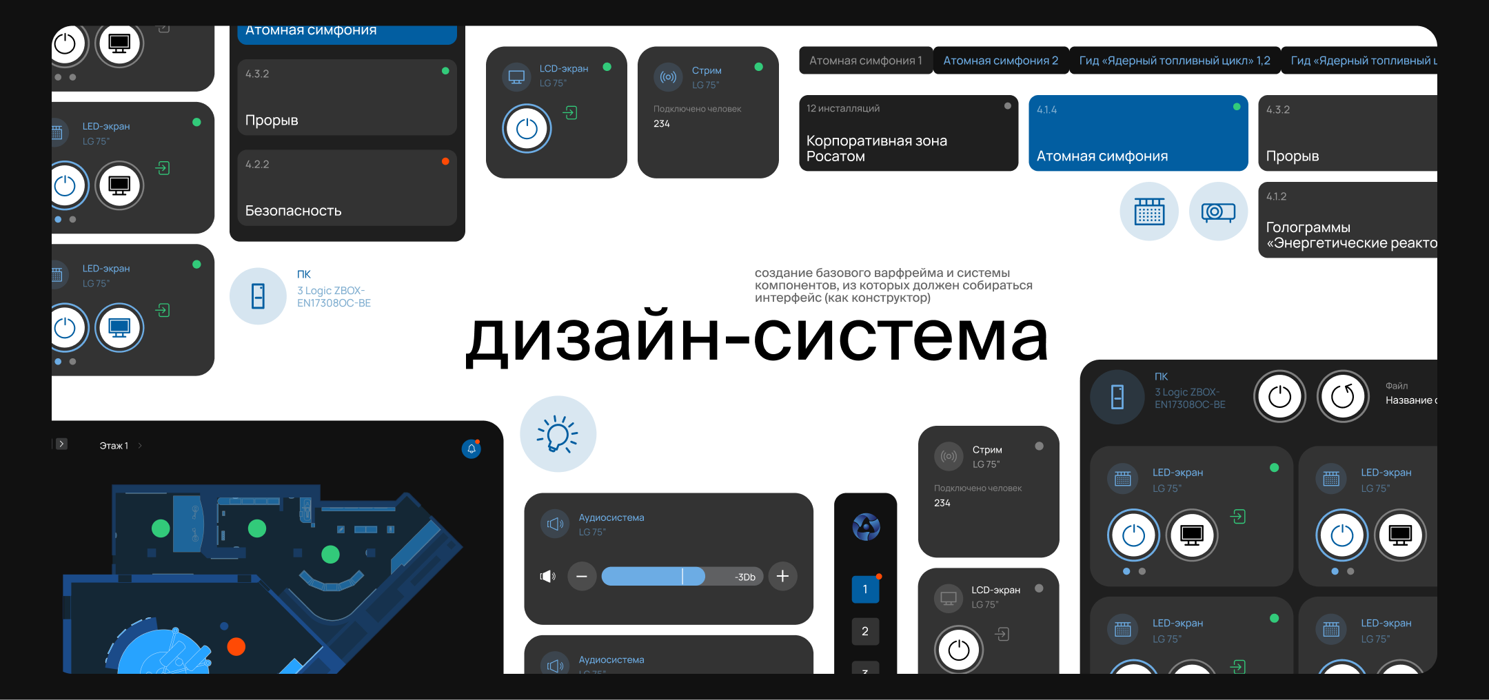 Интерфейс управления музея «Атом» на ВДНХ — Изображение №6 — Интерфейсы на Dprofile