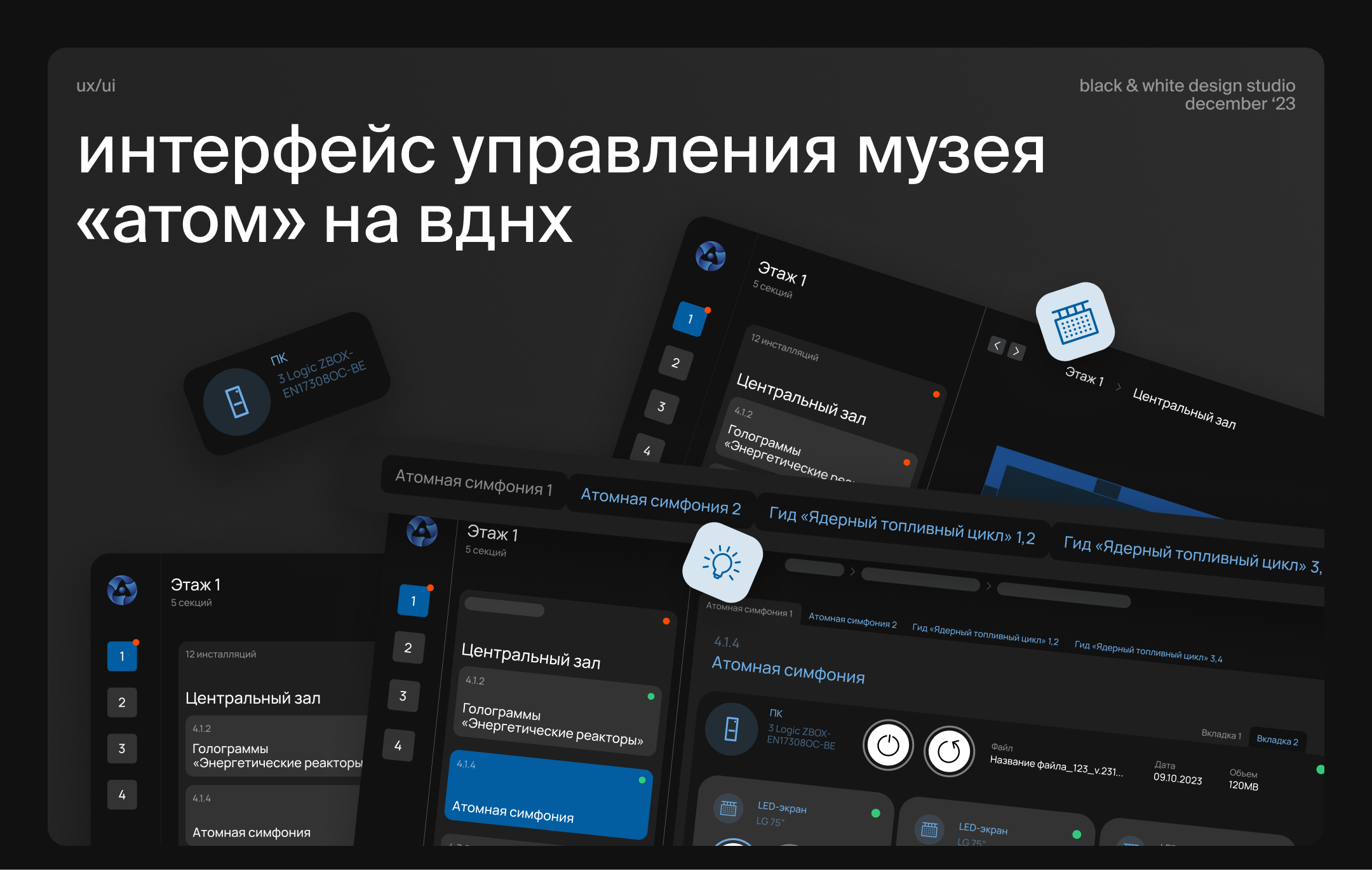 Интерфейс управления музея «Атом» на ВДНХ — Изображение №1 — Интерфейсы на Dprofile