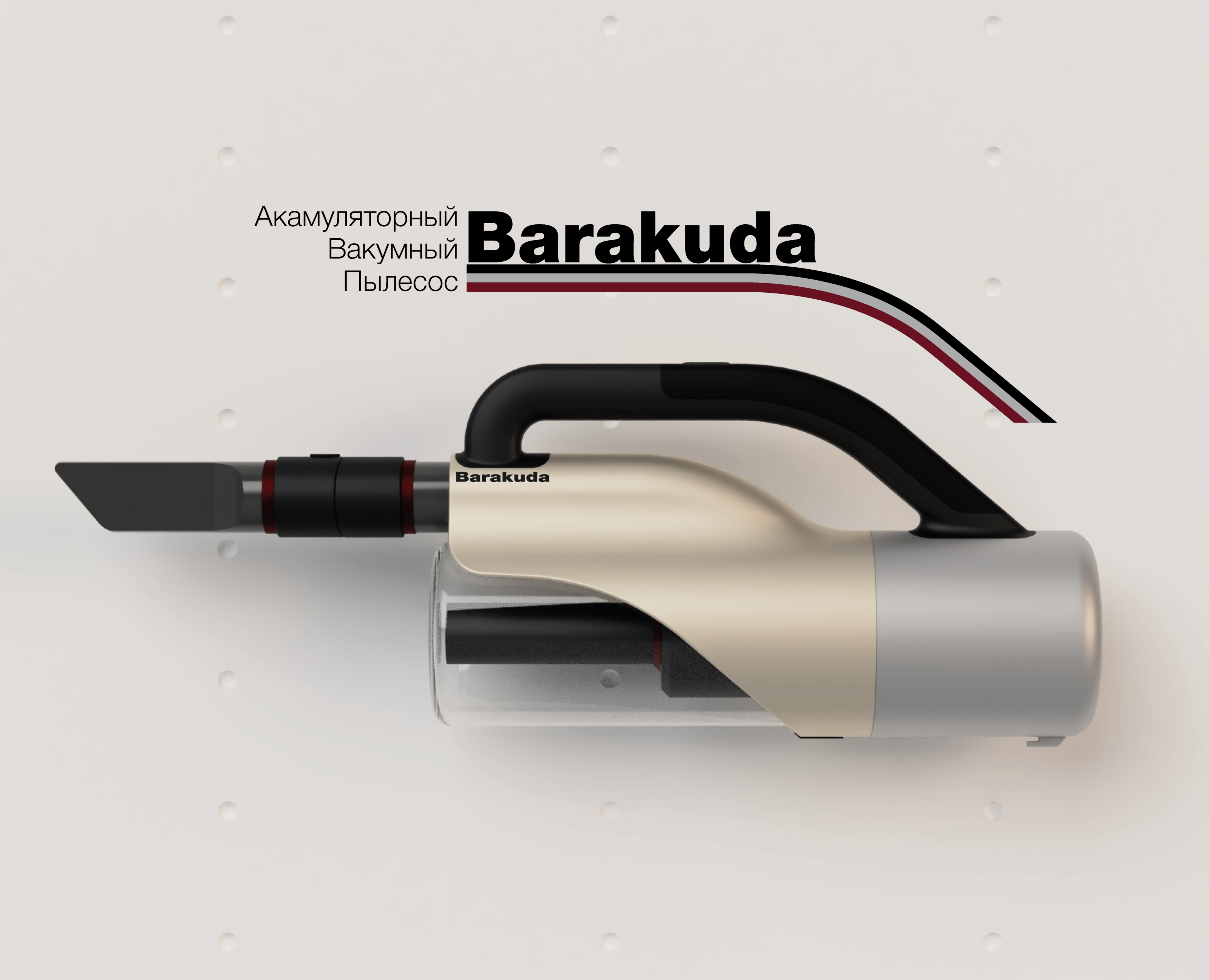 Пылесос "Barakuda" — 3D на Dprofile
