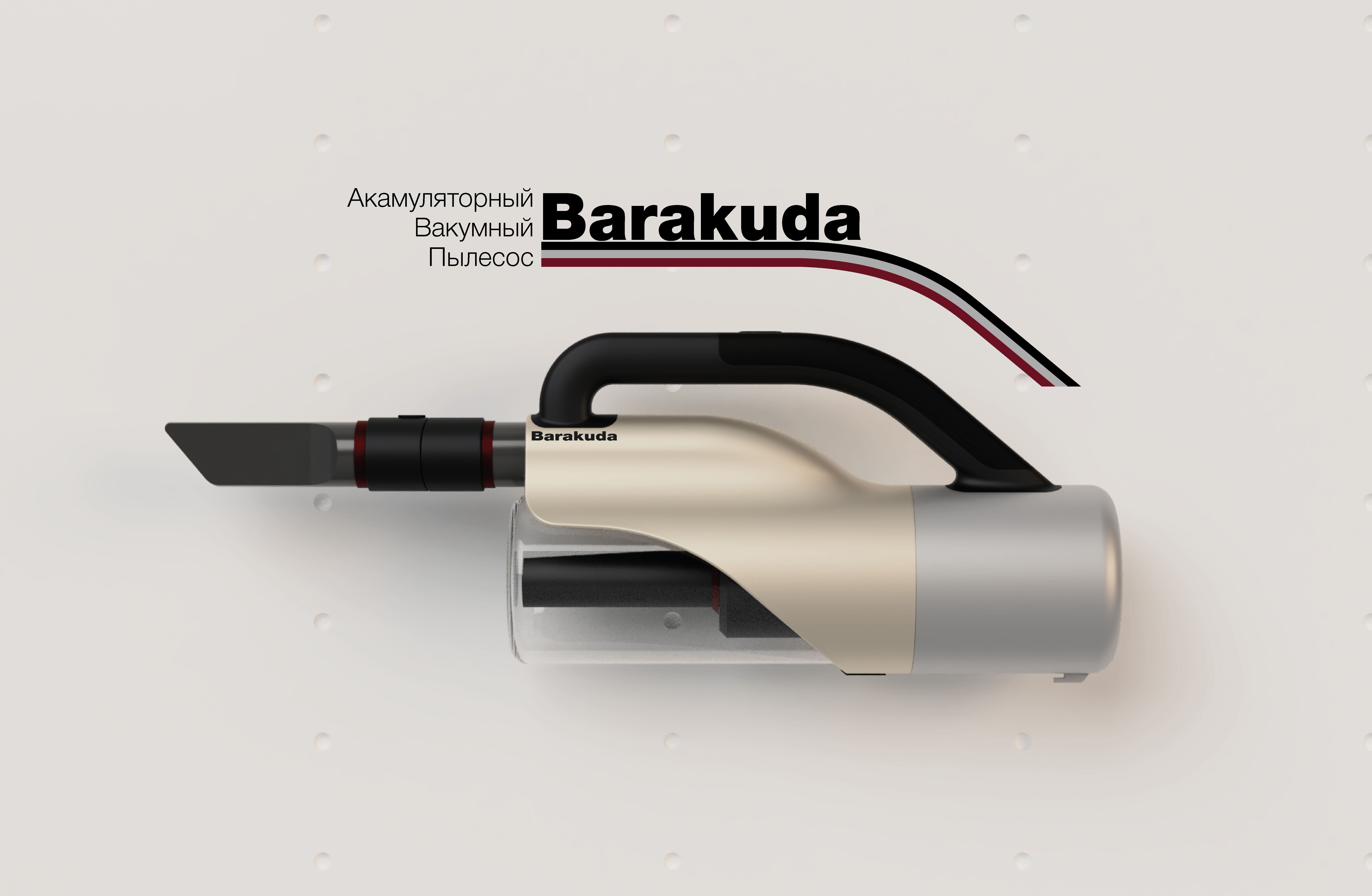 Пылесос "Barakuda" — Изображение №1 — 3D на Dprofile