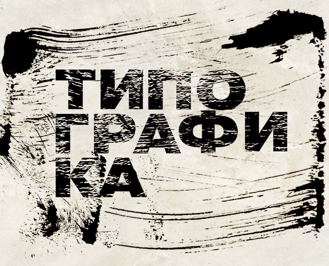 Типографика — Графика на Dprofile