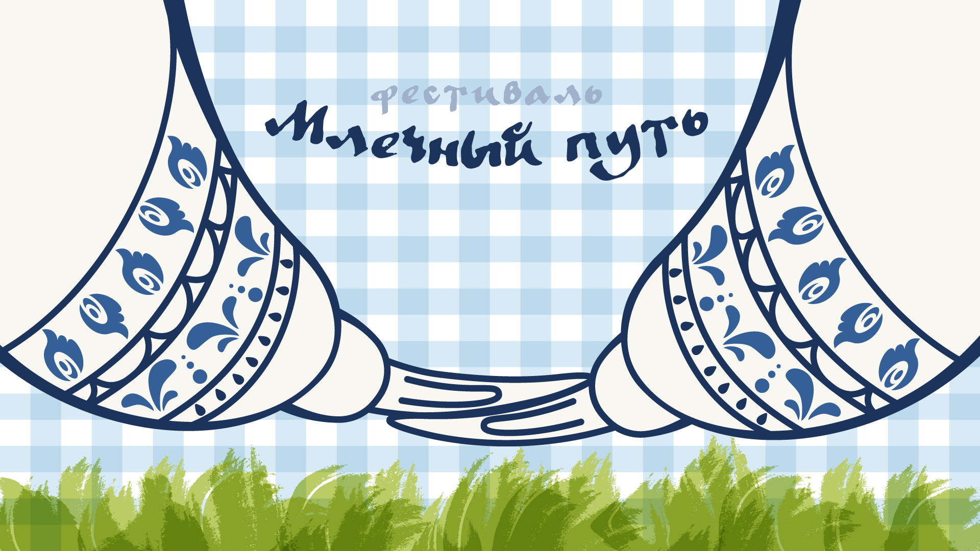 Фестиваль Млечный путь — Изображение №1 — Брендинг, Графика на Dprofile