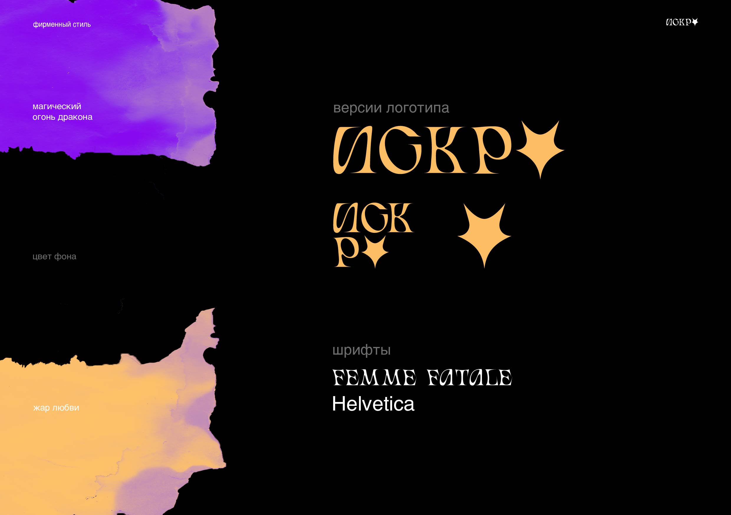 Искра — Изображение №4 — Брендинг, Графика на Dprofile