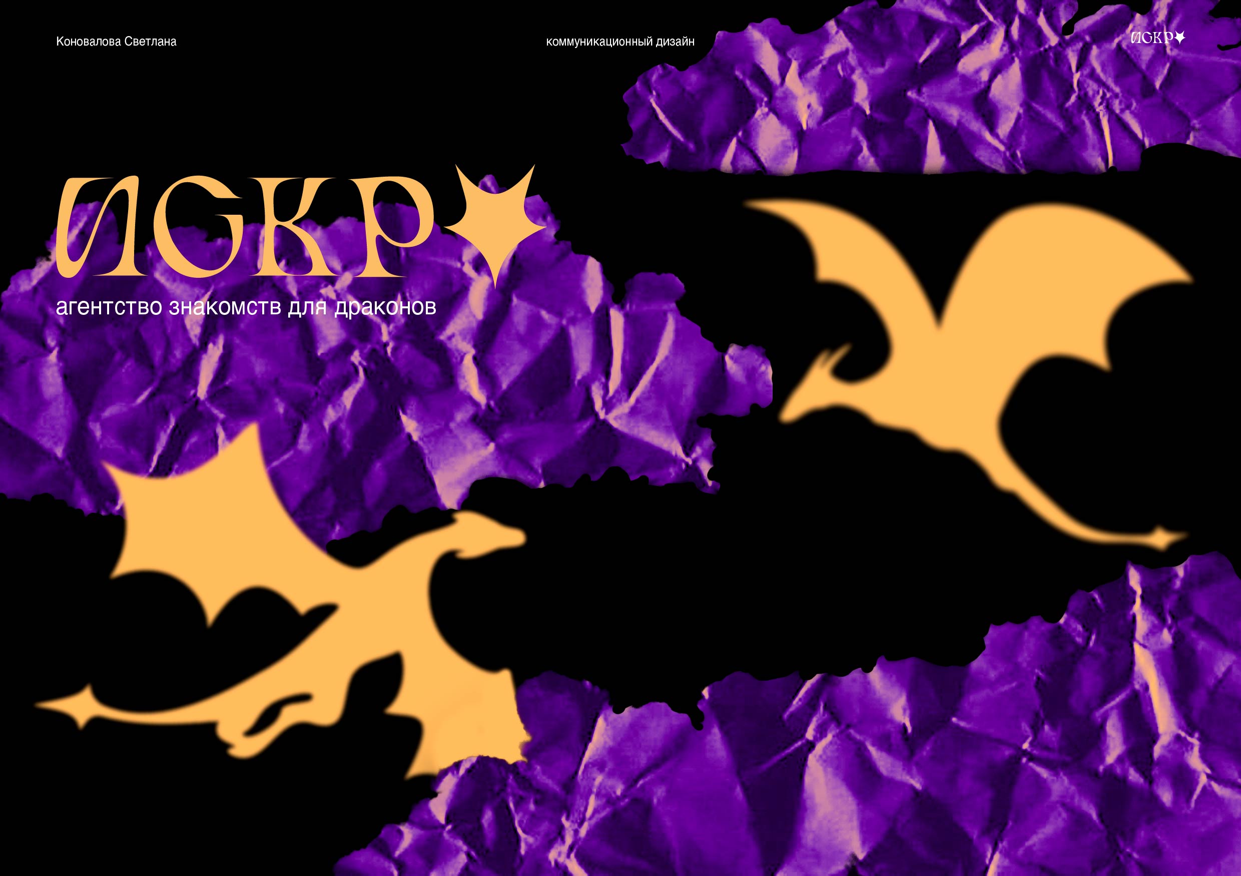 Искра — Изображение №1 — Брендинг, Графика на Dprofile