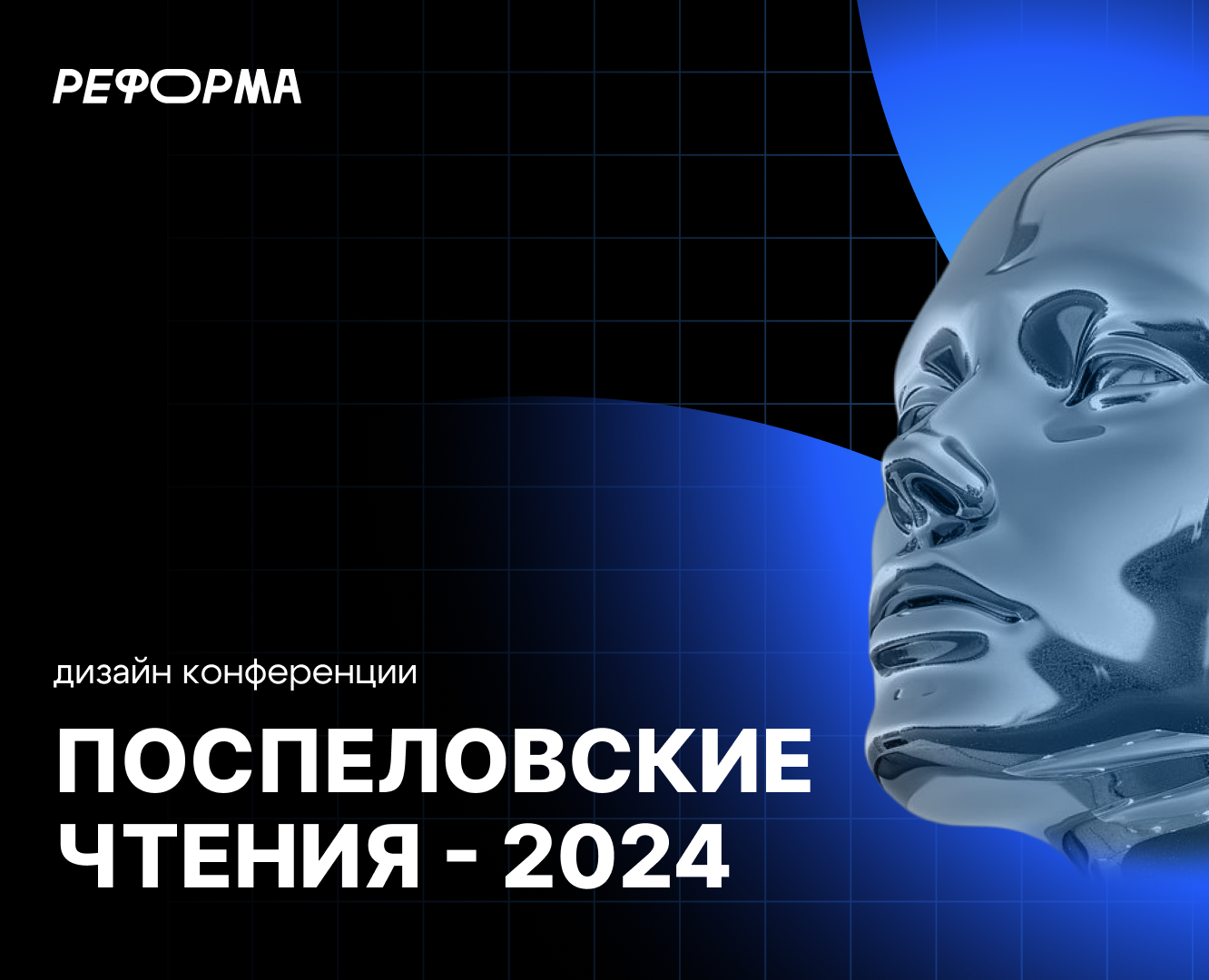 Поспеловские чтения - 2024 | Фирменный стиль конференции — Брендинг на Dprofile