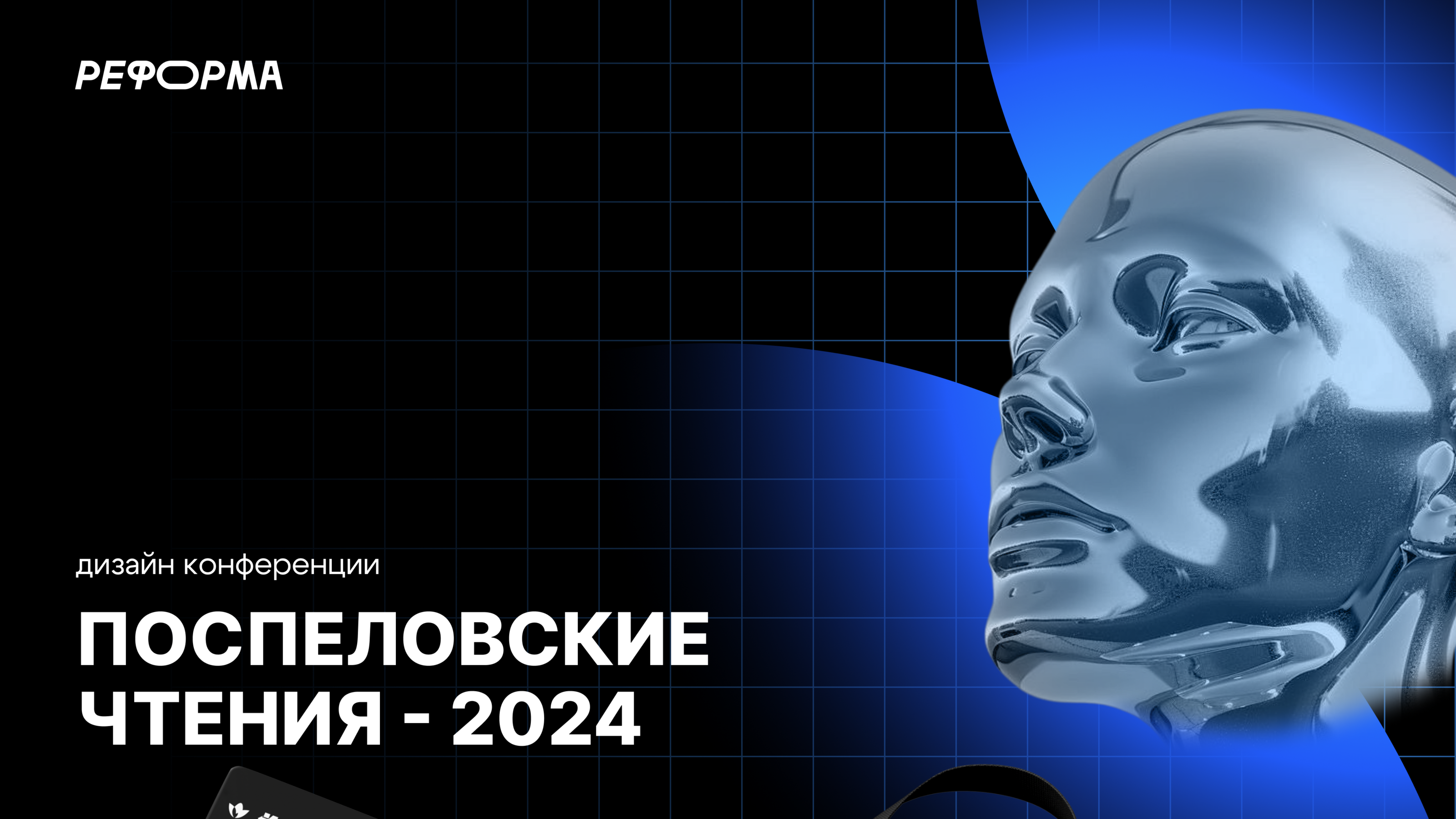 Поспеловские чтения - 2024 | Фирменный стиль конференции — Изображение №1 — Брендинг на Dprofile