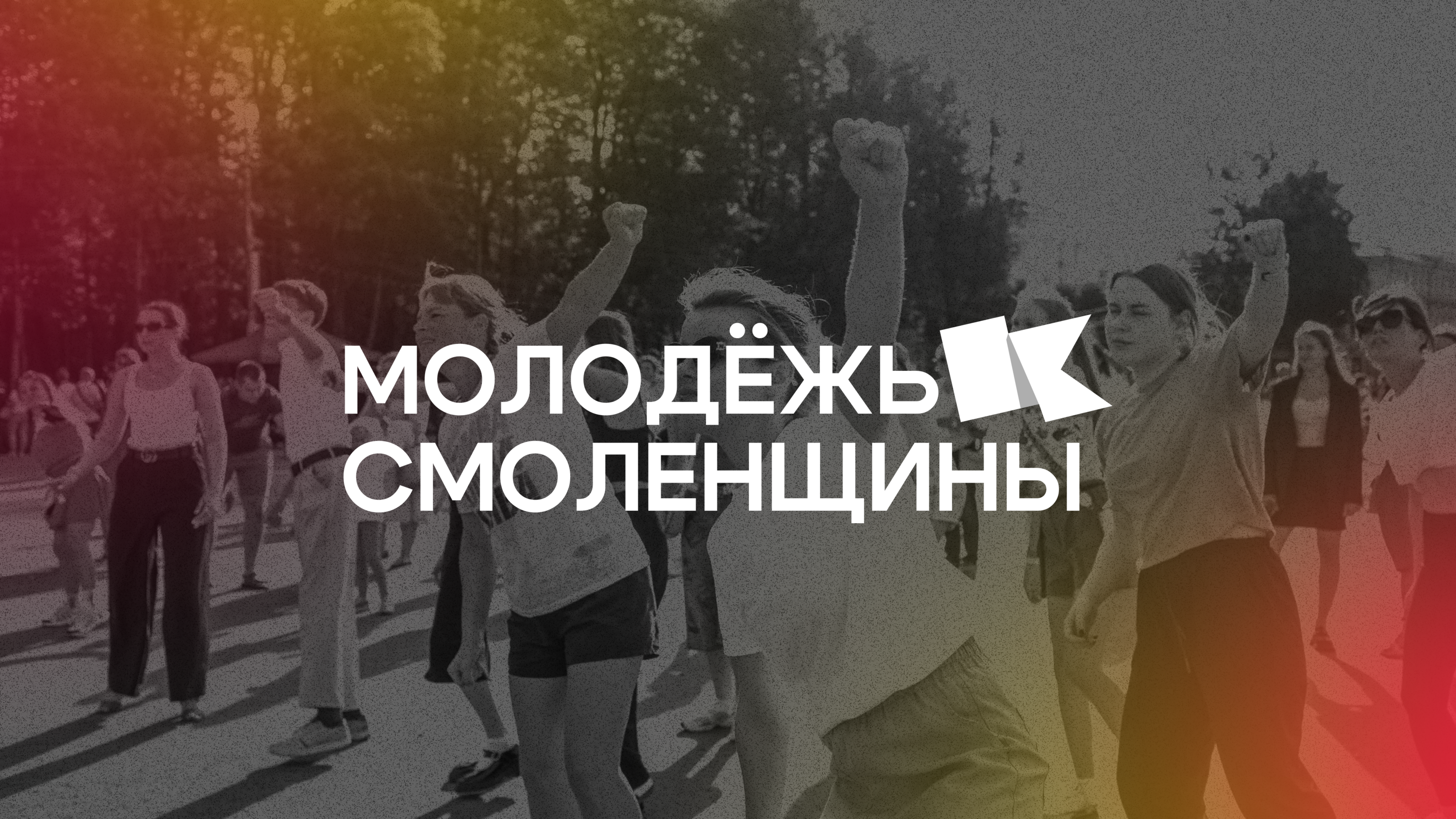 Логотип Молодёжи Смоленщины — Изображение №1 — Брендинг на Dprofile