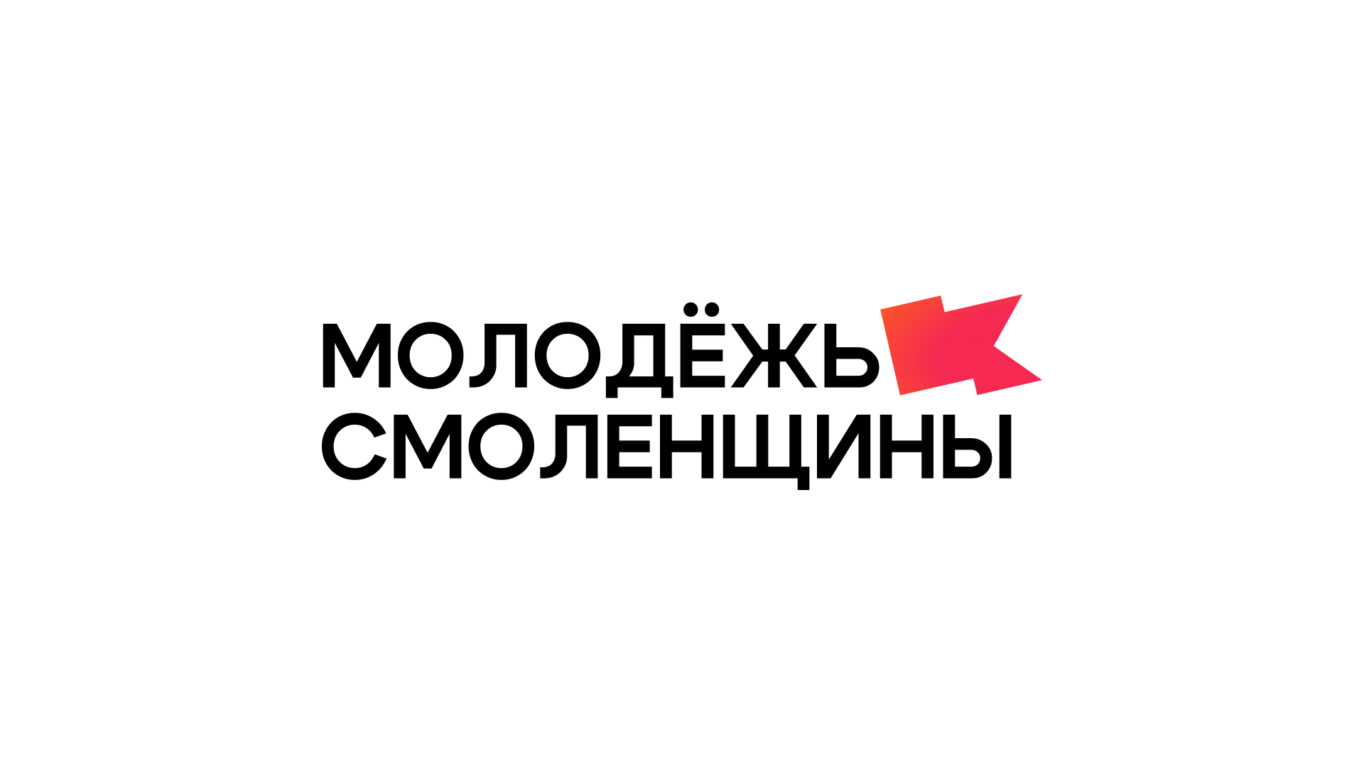 Логотип Молодёжи Смоленщины — Изображение №2 — Брендинг на Dprofile