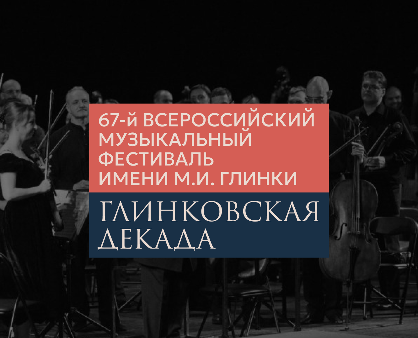 Глинковская декада / логотип и фирменный стиль фестиваля — Брендинг на Dprofile