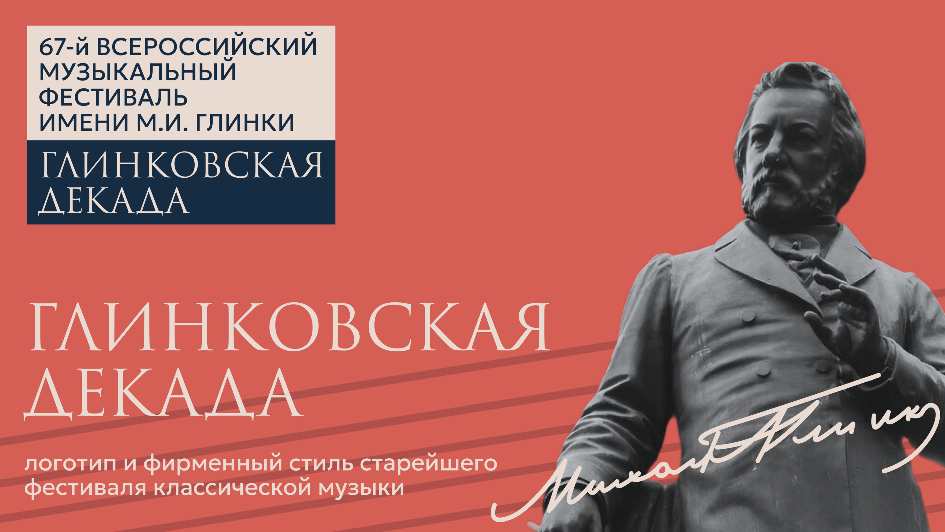Глинковская декада / логотип и фирменный стиль фестиваля — Изображение №1 — Брендинг на Dprofile