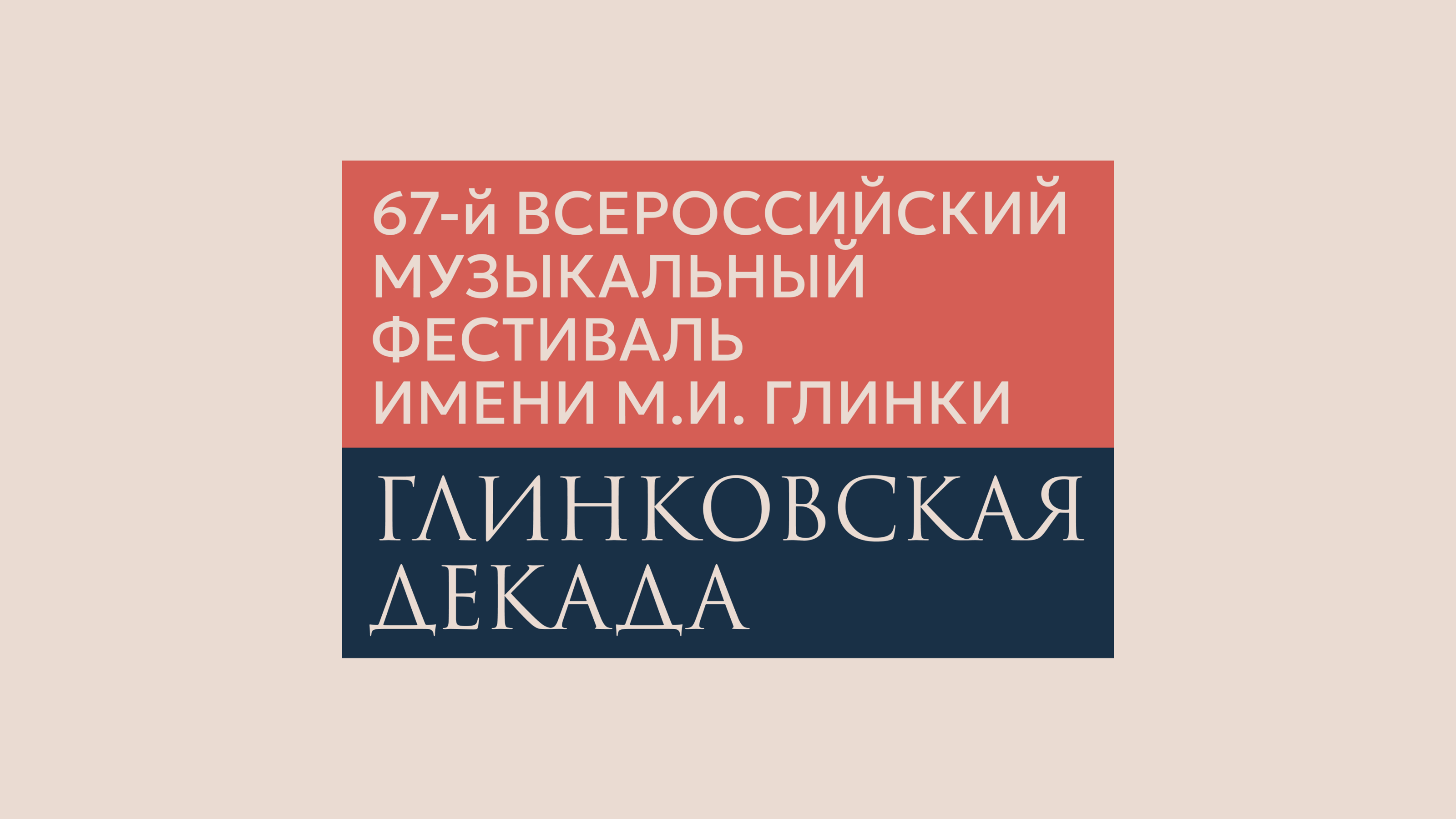 Глинковская декада / логотип и фирменный стиль фестиваля — Изображение №2 — Брендинг на Dprofile