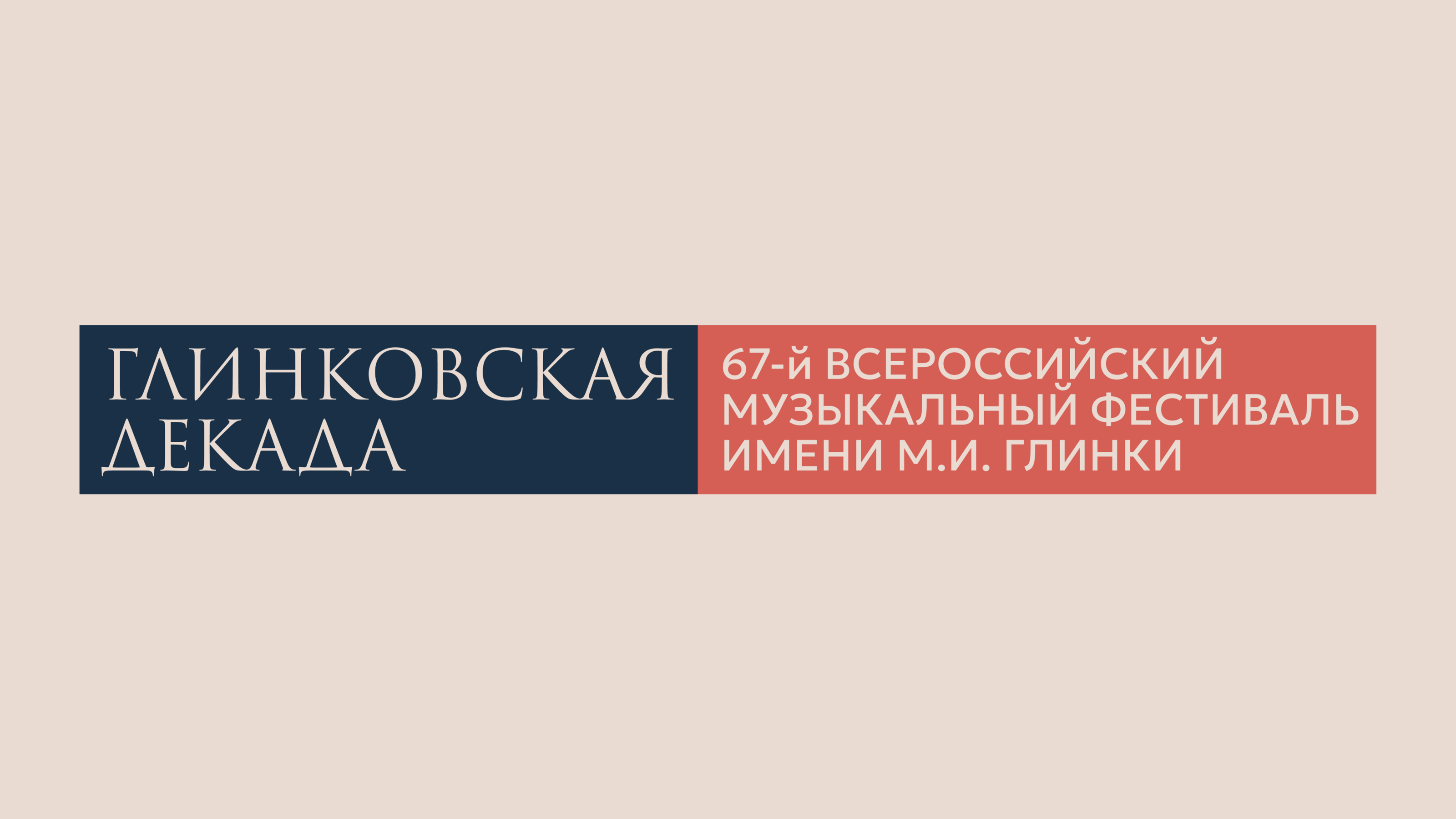 Глинковская декада / логотип и фирменный стиль фестиваля — Изображение №3 — Брендинг на Dprofile