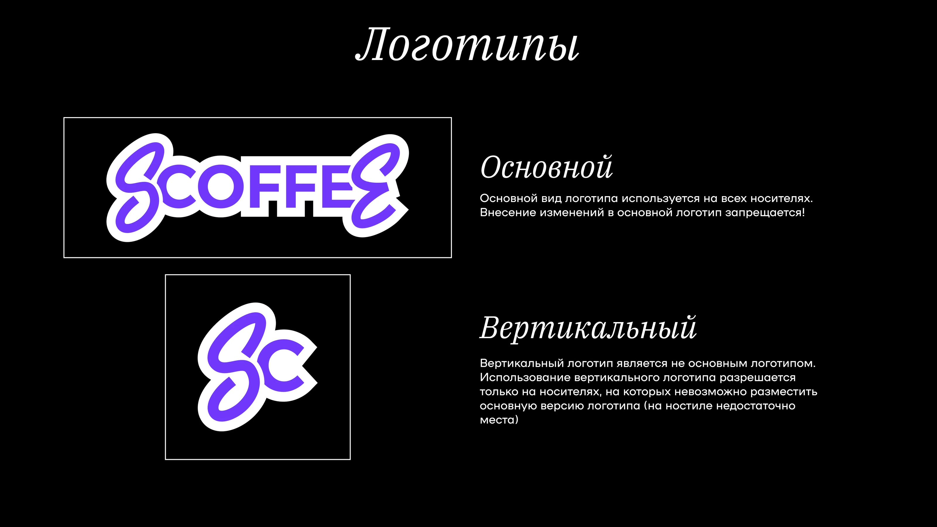 SCOFFEE | Новый фирменный стиль и логотип сети кофеен — Изображение №3 — Брендинг на Dprofile