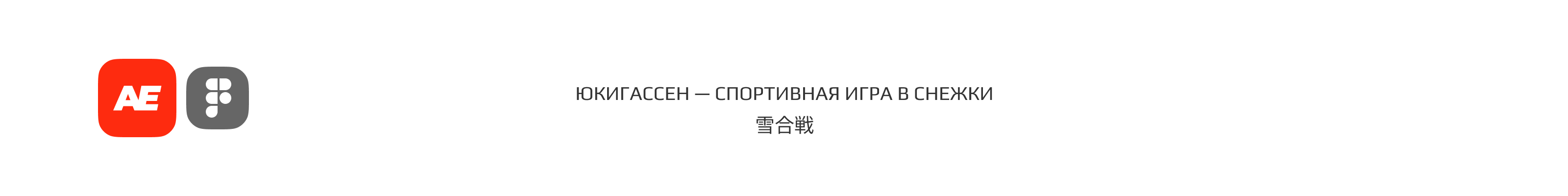 Yukigassen — Изображение №1 — Брендинг, Графика на Dprofile