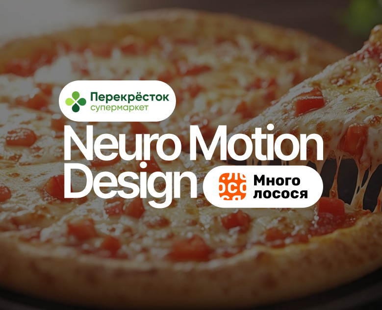 Много Лосося | Neuro Motion Design — Анимация, Маркетинг на Dprofile