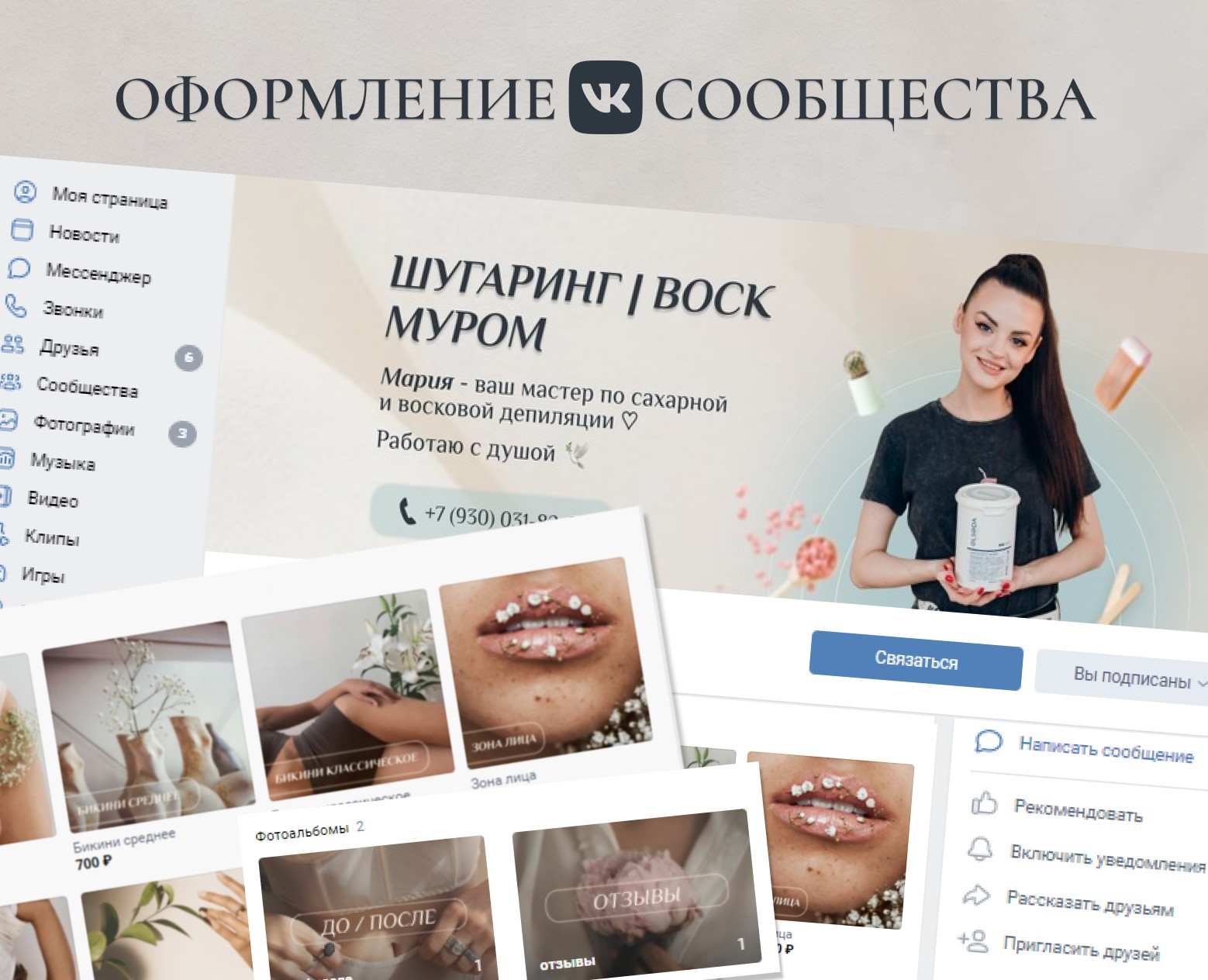 Дизайн ВК |Оформление сообщества Вконтакте |Бьюти сфера — Графика на Dprofile