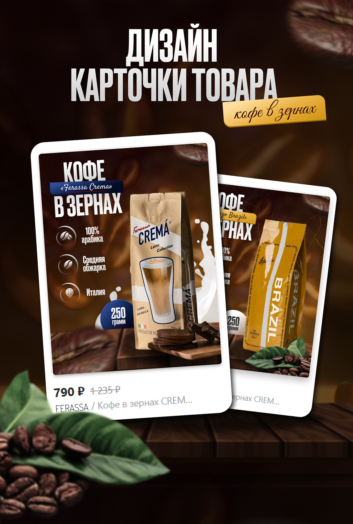 Инфографика/Дизайн карточек для WILDBERRIES OZON/кофе — Изображение №1 — Маркетинг на Dprofile