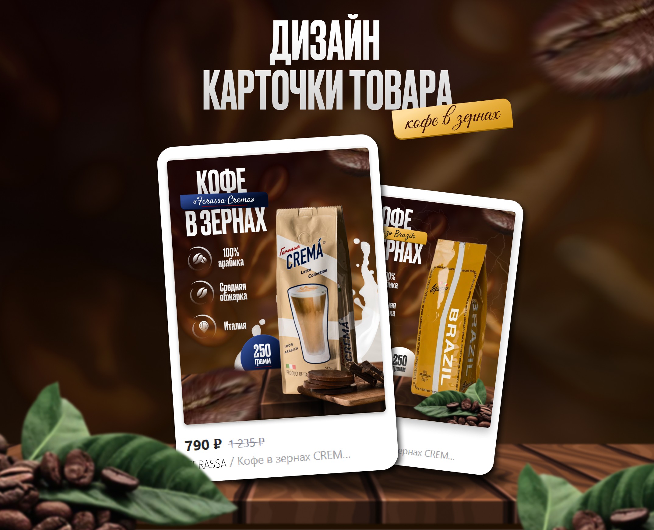Инфографика/Дизайн карточек для WILDBERRIES OZON/кофе — Маркетинг на Dprofile