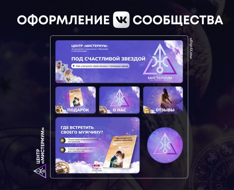 Дизайн ВК | Оформление сообщества Вконтакте |Астрология — Графика на Dprofile