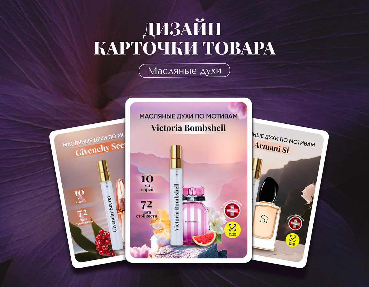Инфографика/Дизайн карточек для WILDBERRIES OZON/ духи — Изображение №1 — Маркетинг на Dprofile