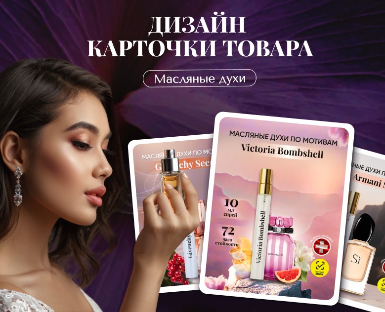 Инфографика/Дизайн карточек для WILDBERRIES OZON/ духи — Маркетинг на Dprofile