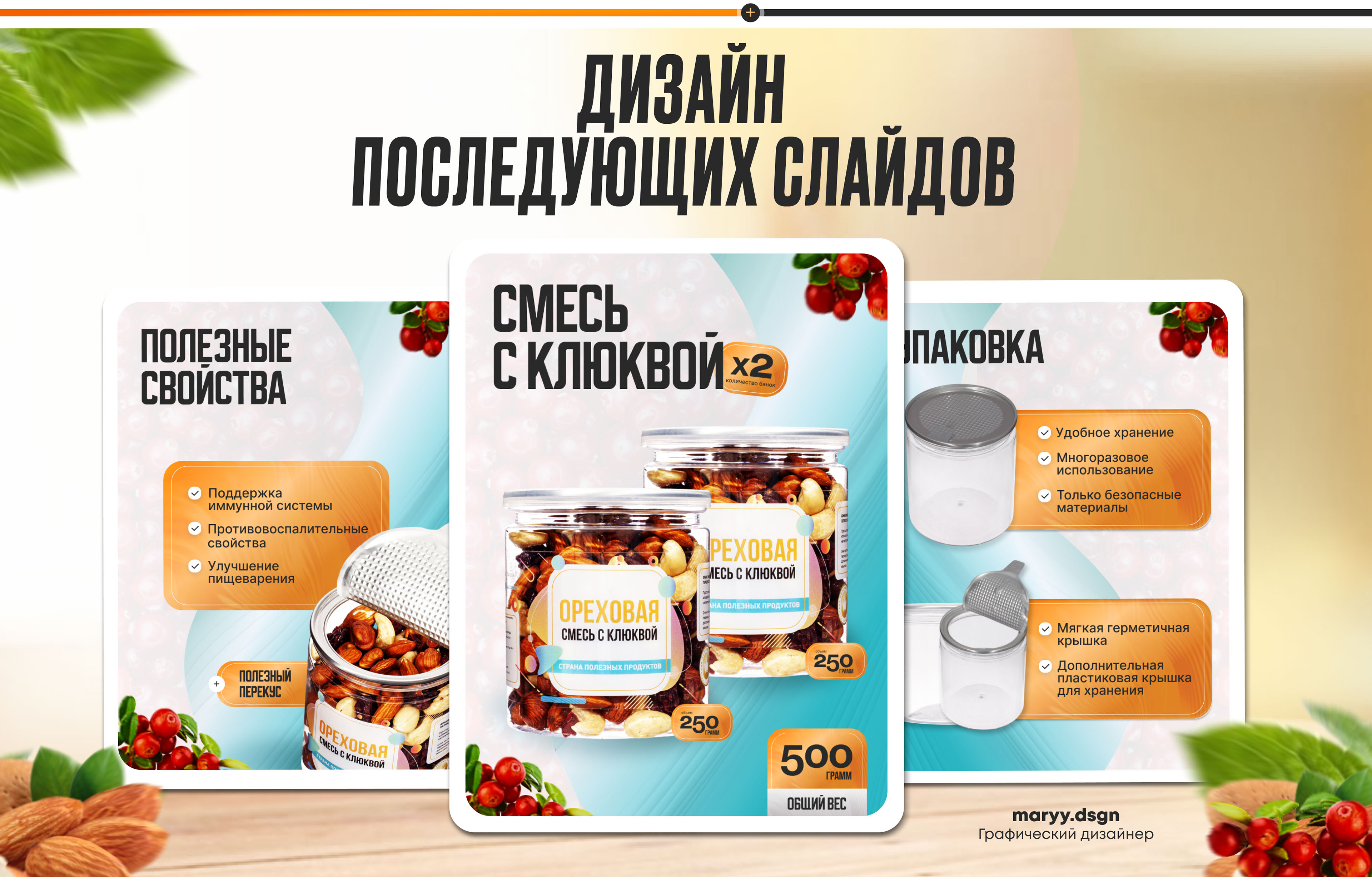 Инфографика/Дизайн карточек для WILDBERRIES /OZON/Орехи — Изображение №3 — Графика, Маркетинг на Dprofile