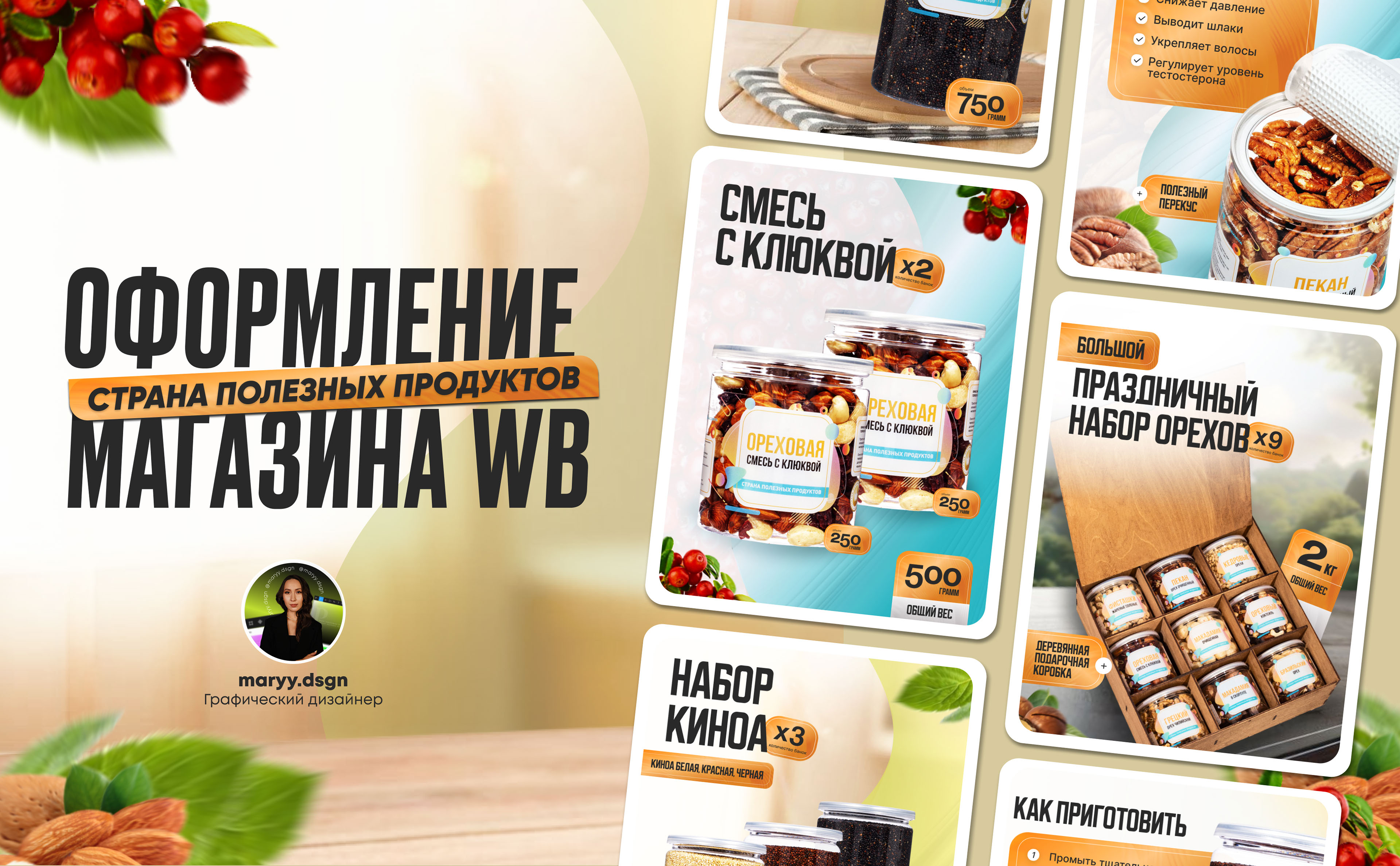 Инфографика/Дизайн карточек для WILDBERRIES /OZON/Орехи — Изображение №1 — Графика, Маркетинг на Dprofile