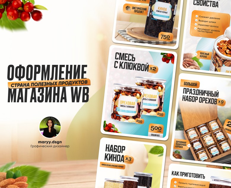 Инфографика/Дизайн карточек для WILDBERRIES /OZON/Орехи — Графика, Маркетинг на Dprofile