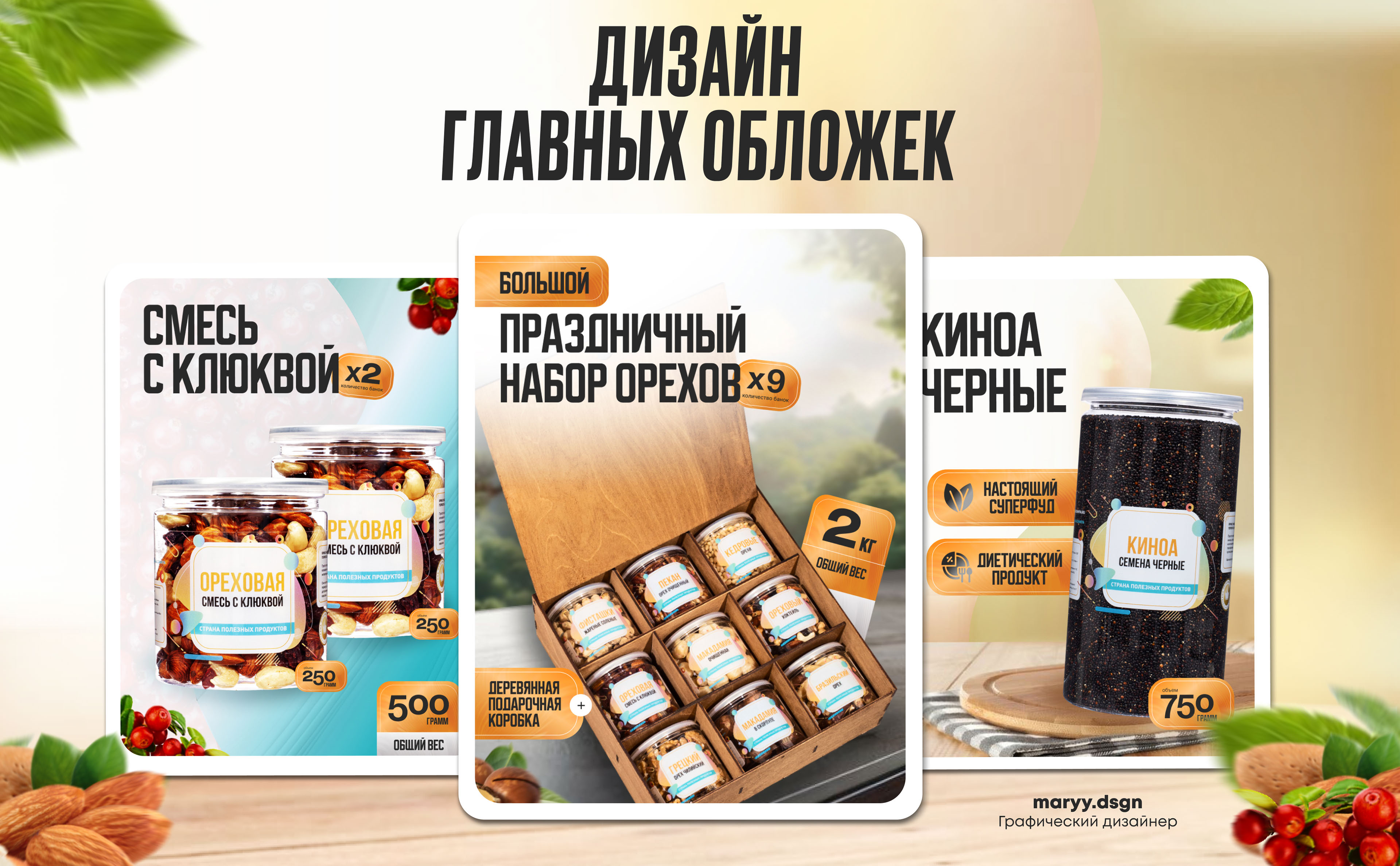 Инфографика/Дизайн карточек для WILDBERRIES /OZON/Орехи — Изображение №2 — Графика, Маркетинг на Dprofile