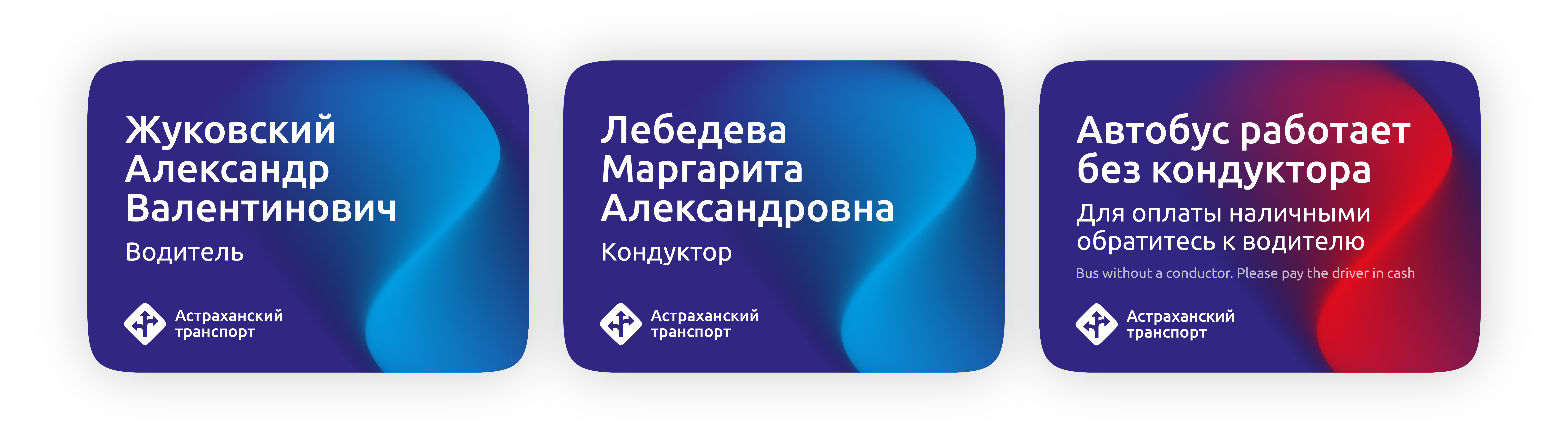 Новый язык коммуникаций Астраханского транспорта — Изображение №21 — Брендинг, Графика на Dprofile