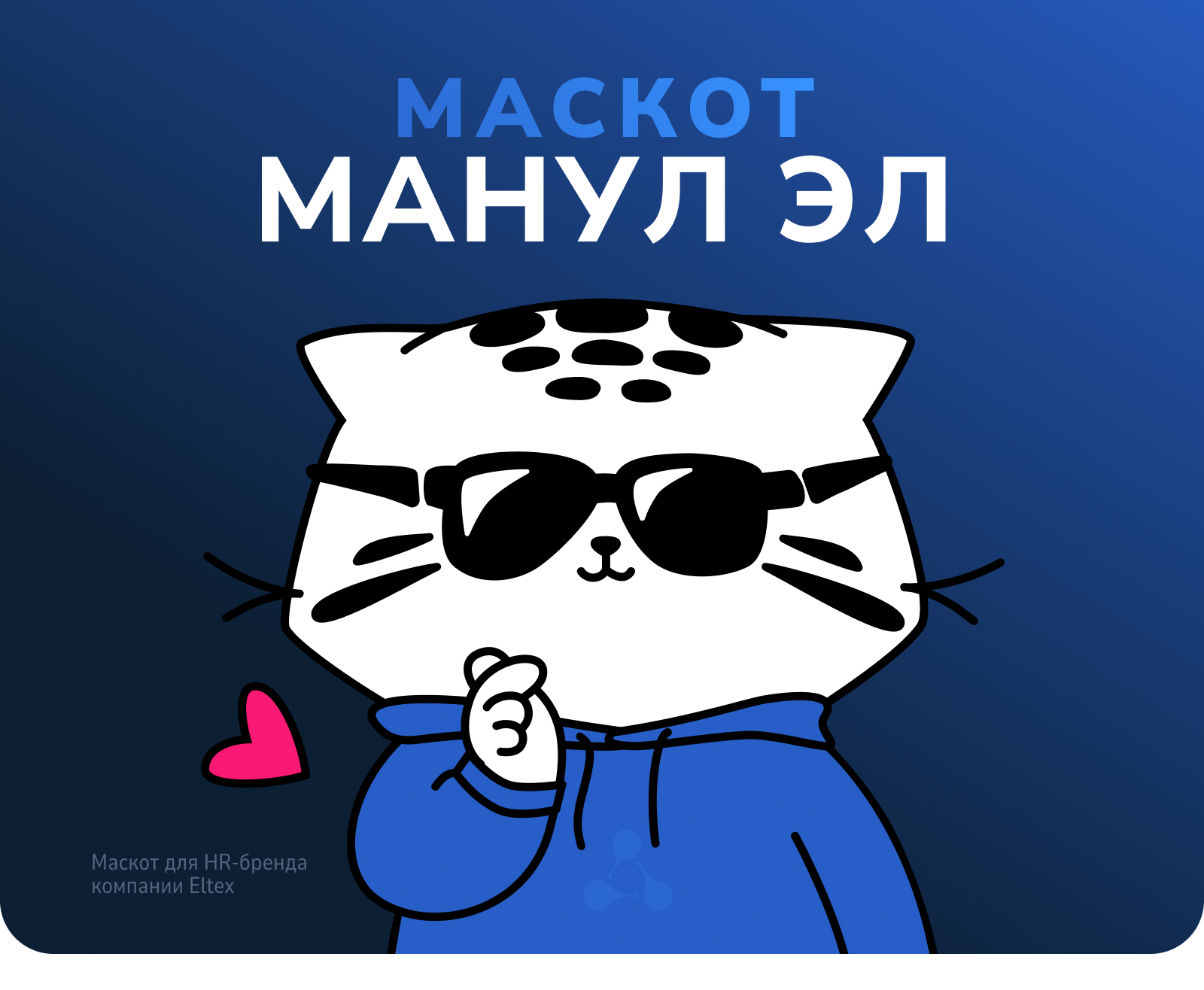 Маскот Манул Эл — Изображение №1 — Иллюстрация, Графика на Dprofile