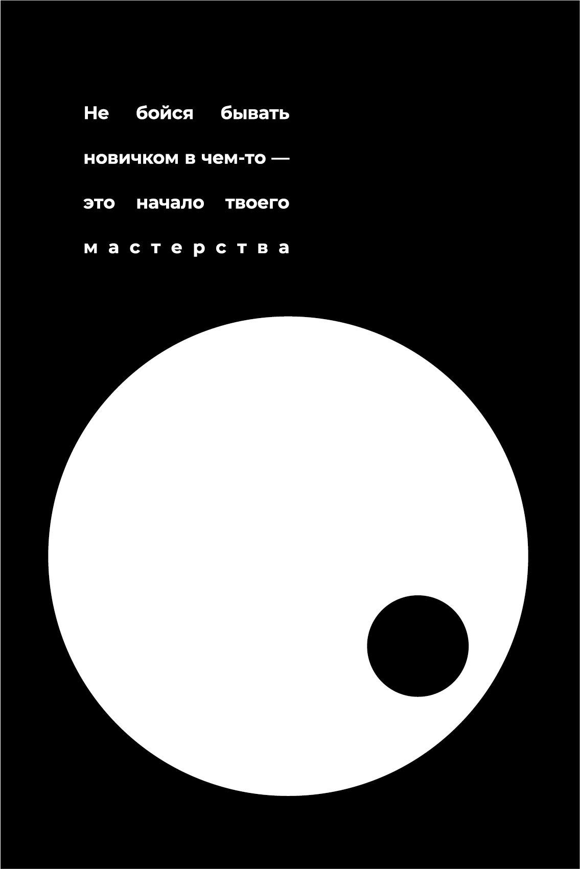 Постеры с мотивирующими фразами — Изображение №10 — Иллюстрация, Графика на Dprofile