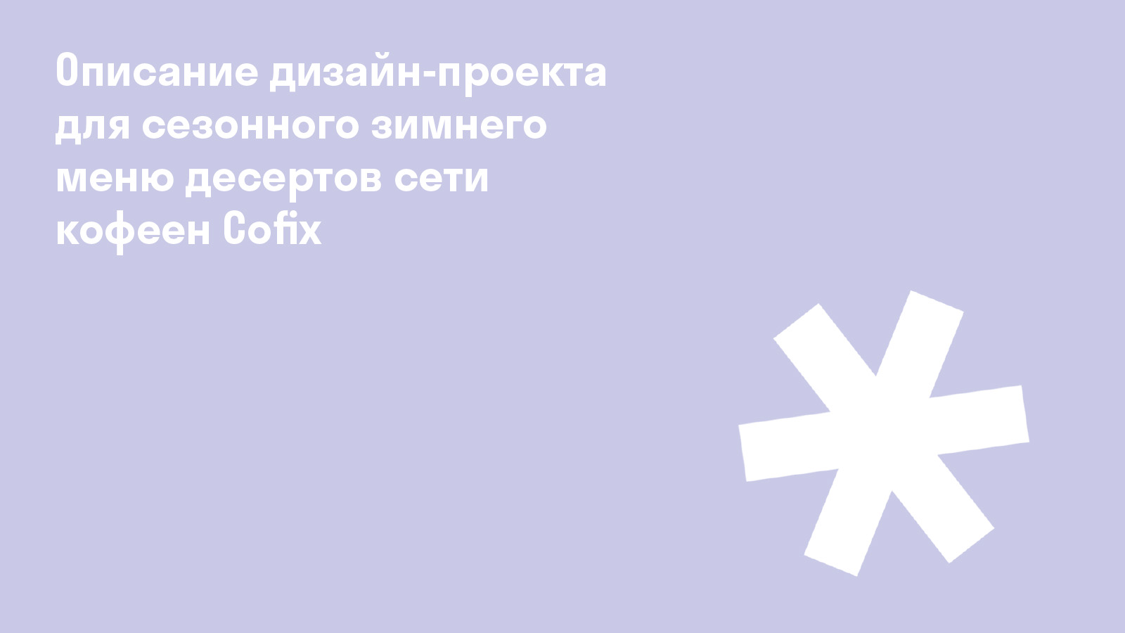 Сезонное меню десертов сети кофеен — Изображение №1 — Брендинг, Графика на Dprofile