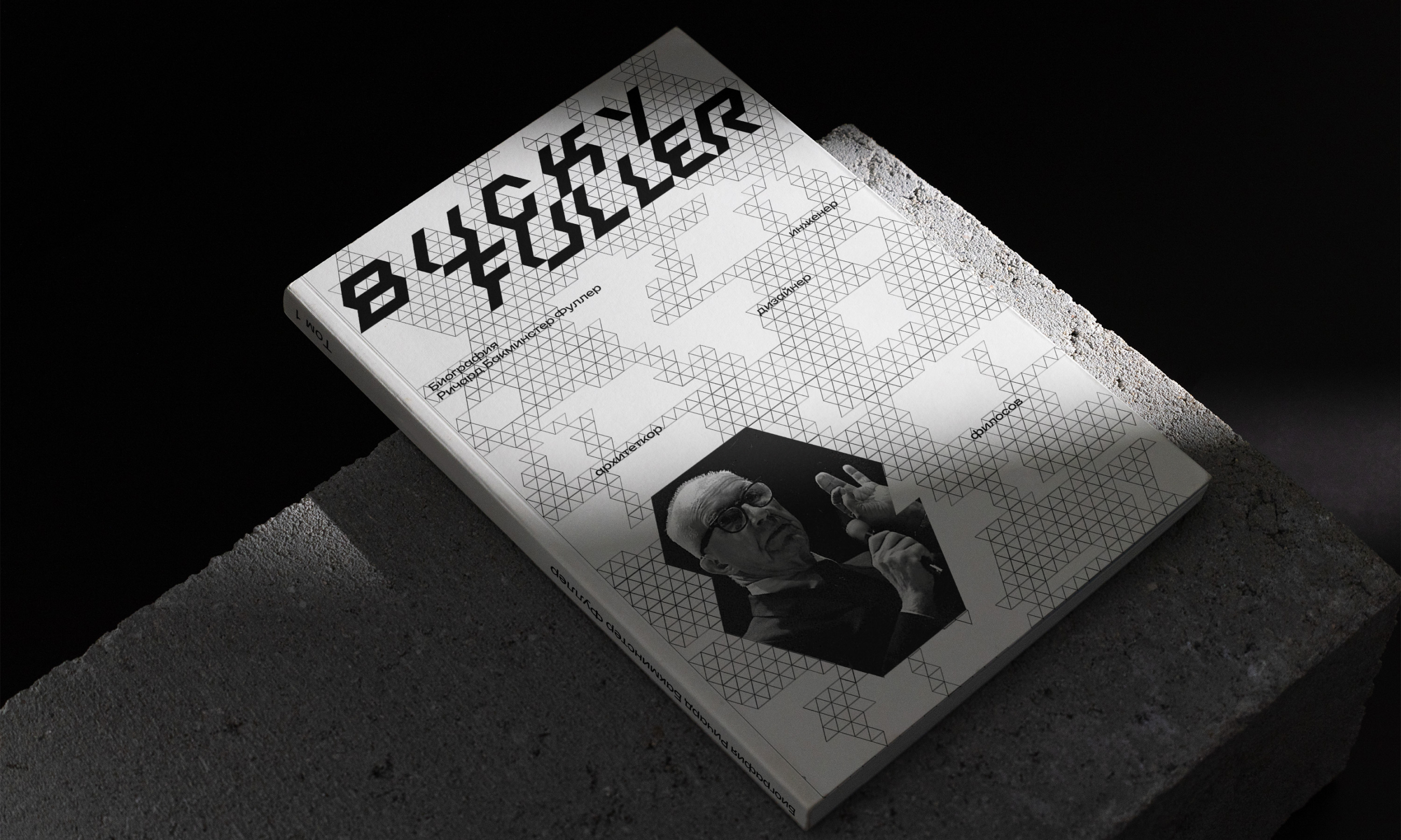 Выставка Ричарда Бакминстера Фуллера — Изображение №23 — Брендинг, Графика на Dprofile