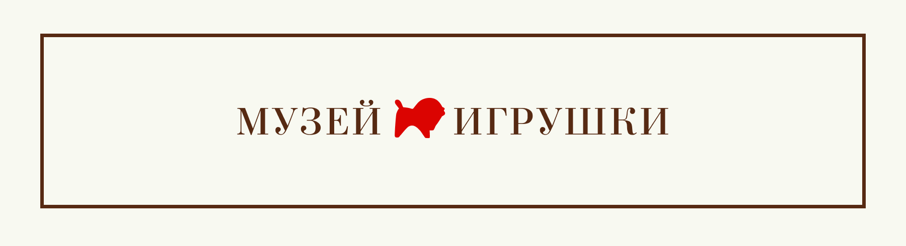 Ребрендинг Музея игрушки — Изображение №1 — Брендинг на Dprofile