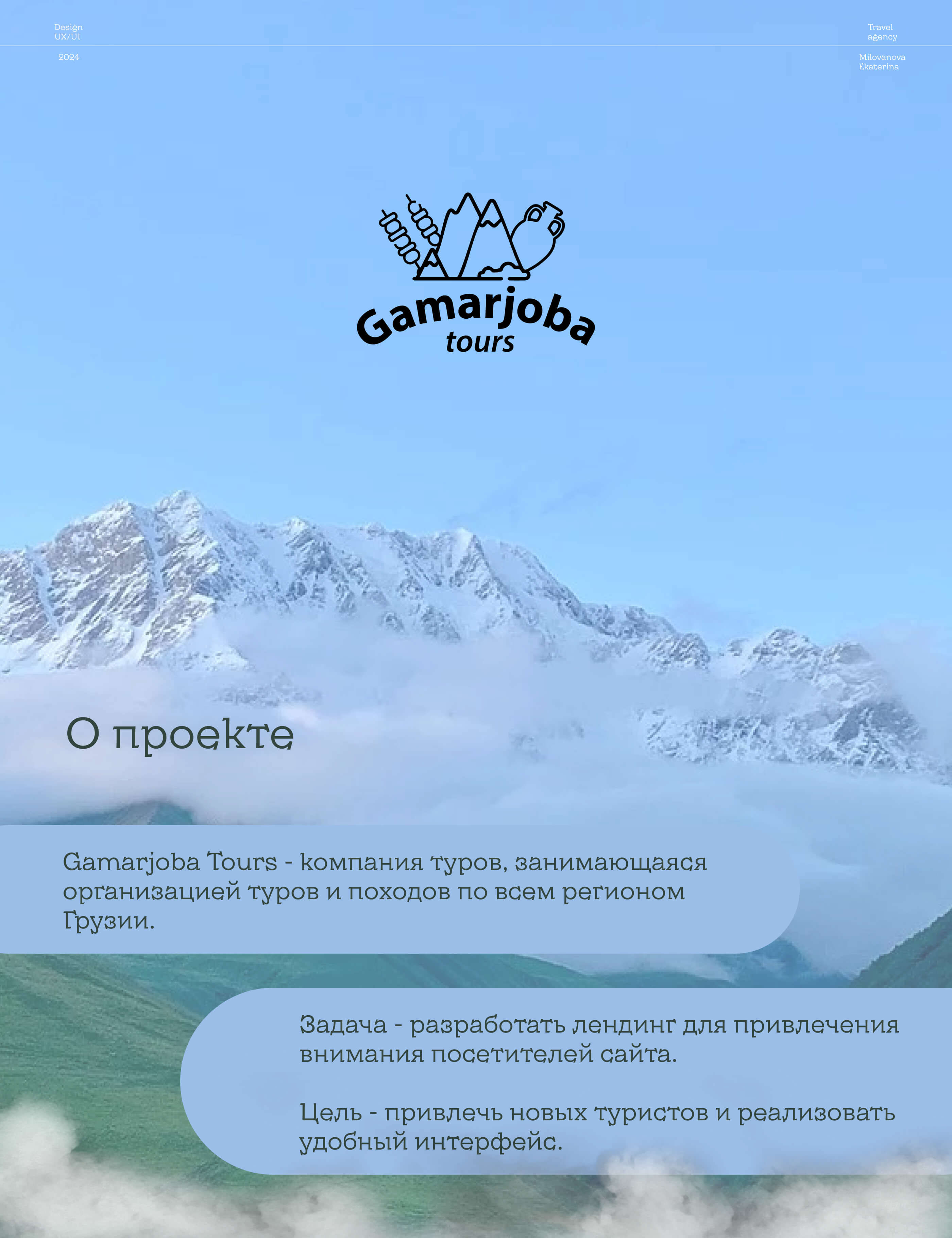 Gamarjoba tours - дизайн сайта по турам — Изображение №1 — Интерфейсы на Dprofile