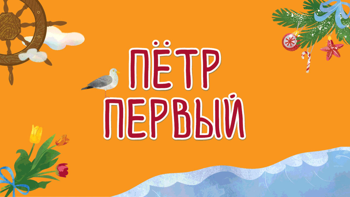 Книга о Петре первом издательство Hachette. — Изображение №1 — Иллюстрация на Dprofile