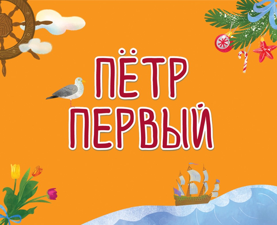 Книга о Петре первом издательство Hachette. — Иллюстрация на Dprofile
